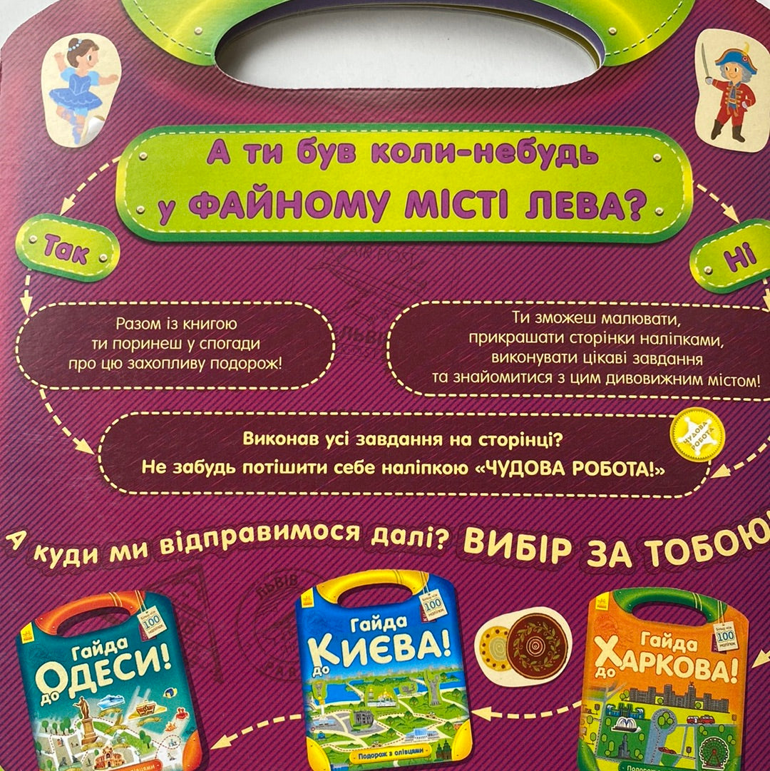 Гайда до Львова! Подорож з олівцем / Інтерактивні книги про Україну для дітей