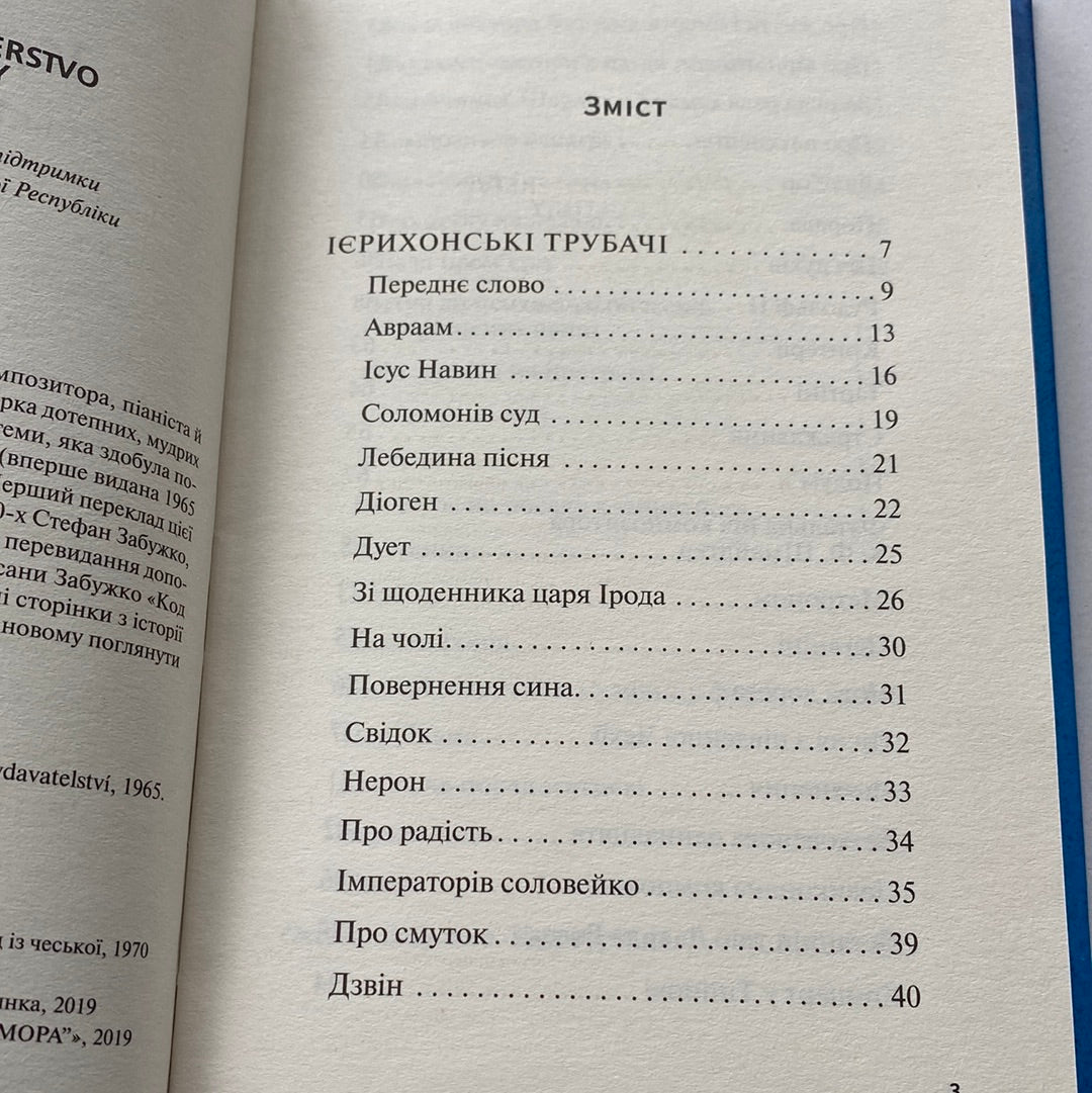 Ієрихонські трубачі. Ілля Гурнік. Код Гурніка. Оксана Забужко / Українські книги в США