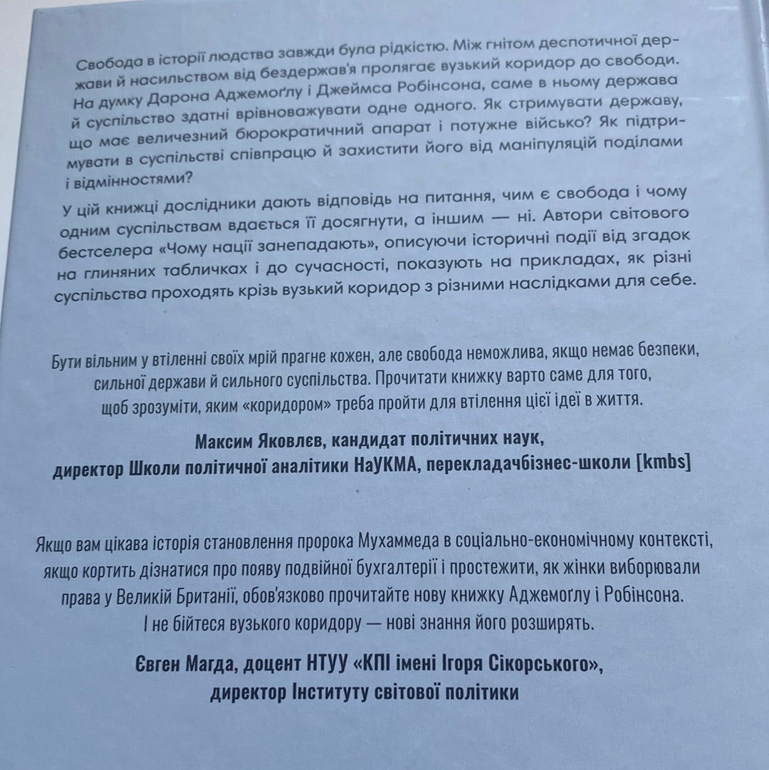 Вузький коридор. Держави, суспільства і доля свободи. Дарон Аджемоґлу / Важливі книги українською