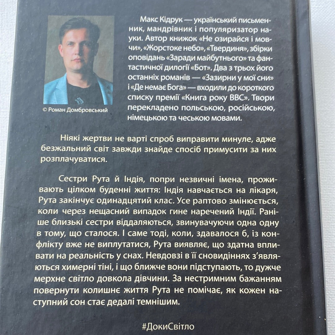 Доки світло не згасне назавжди. Макс Кідрук / Сучасна українська фантастика