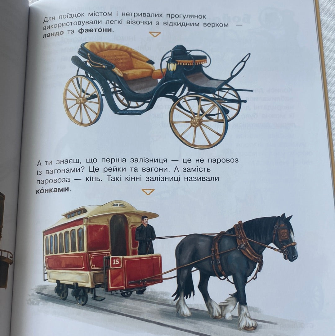 Коні. Енциклопедія дошкільника / Пізнавальні книги для дітей
