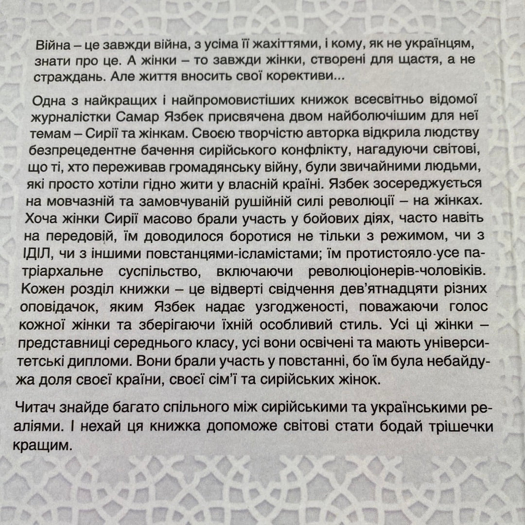 19 жінок. Сирійська сповідь. Самар Язбек / Книги про жінок українською