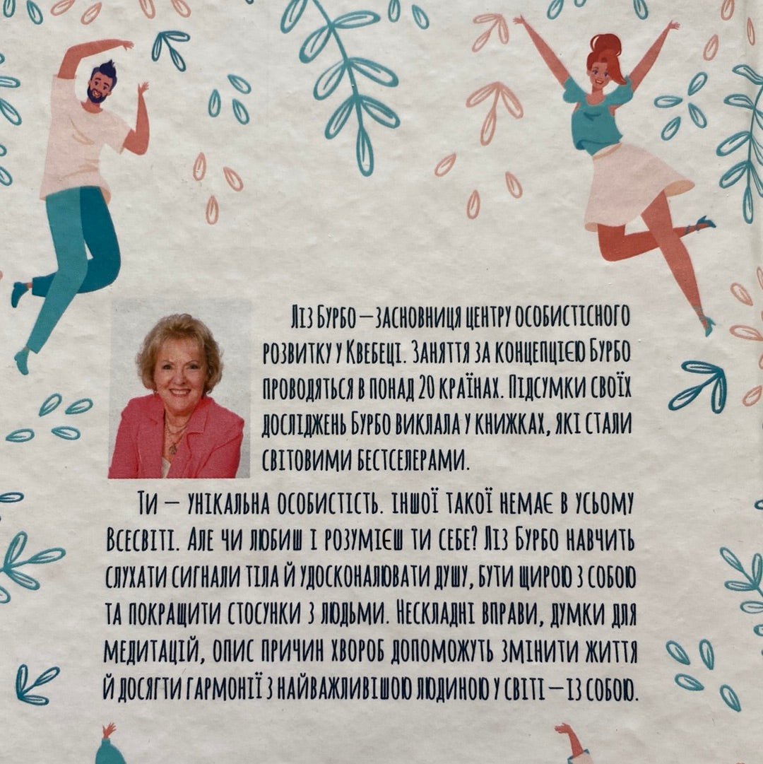 Хто ти є? Як прийняти себе та зрозуміти інших. Ліз Бурбо / Мотиваційні книги українською