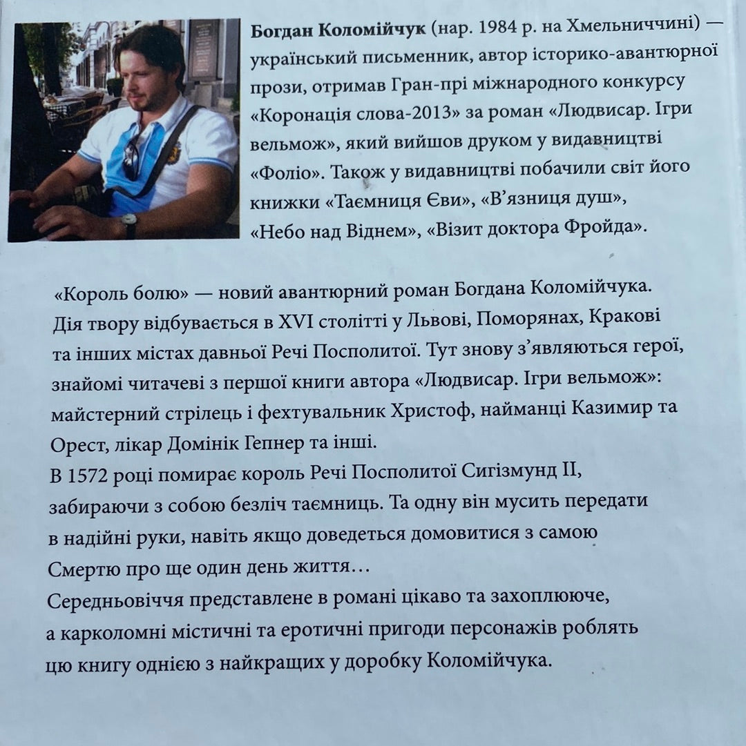 Король болю. Богдан Коломійчук / Український авантюрний роман