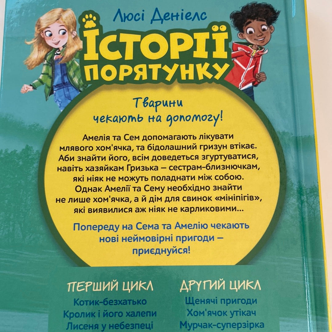 Хом‘ячок утікач. Історії порятунку. Люсі Деніелс / Книги про тварин та турботу для дітей