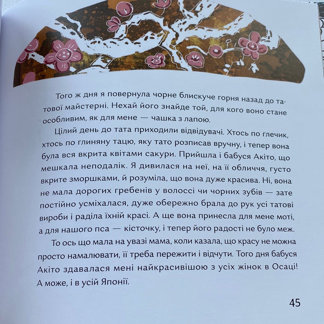 Чи вмієш ти дивитися на вишню? Історії з Японії. Таня Поставна / Книги для дітей в США