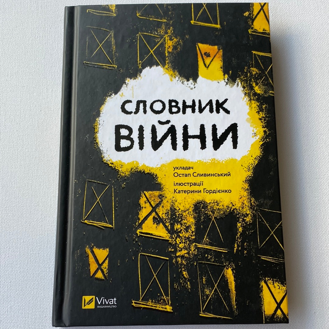 Словник війни. Остап Сливинський / Книги про війну
