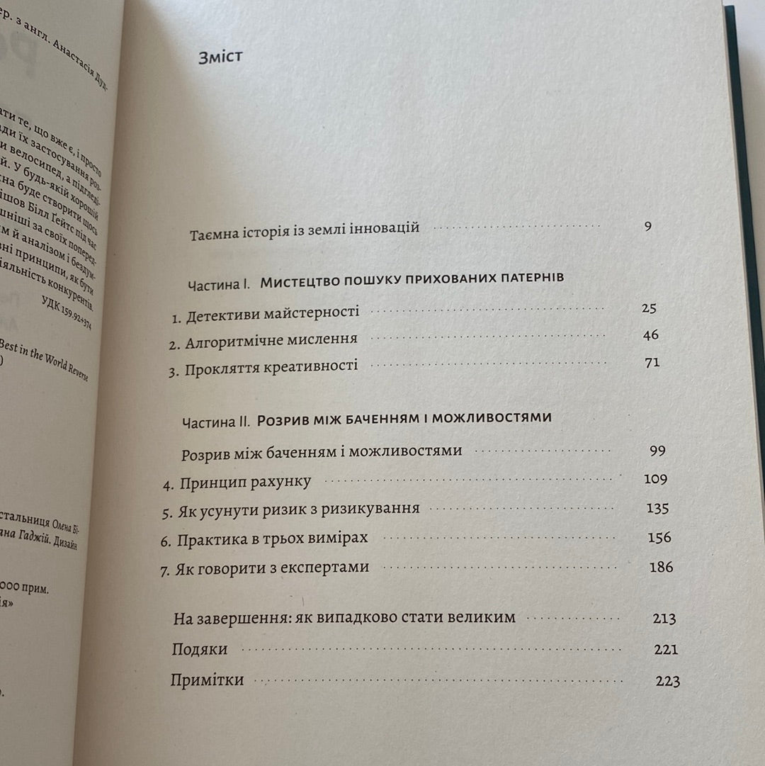 Розгадка геніальності. Як працює інженерія ідей. Рон Фрідман / Нонфікшн українською в США