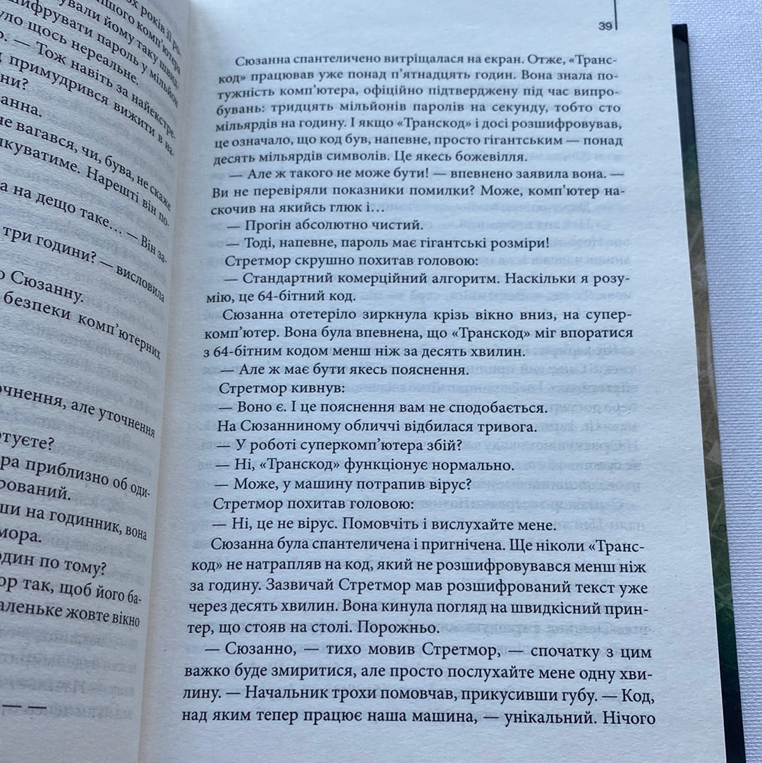 Цифрова фортеця. Ден Браун / Світові бестселери українською