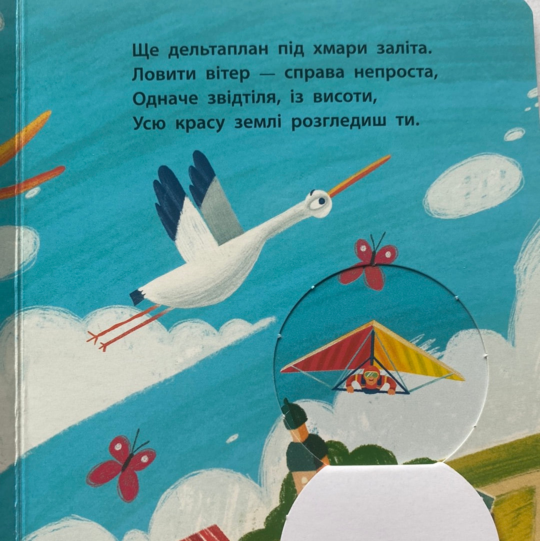 Вище, і вище, і вище у небо. З віконцями! Іван Андрусяк / Книги-картонки для малят