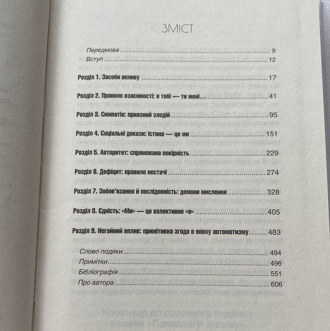 Психологія впливу. Роберт Чалдині / Книги з популярної психології