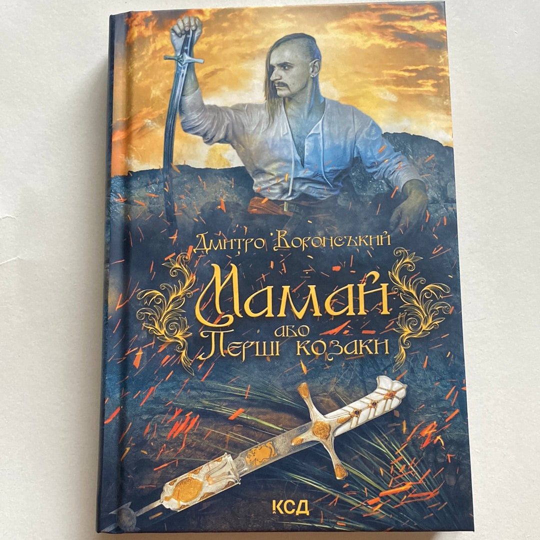 Мамай, або Перші козаки. Дмитро Воронський / Історична українська проза в США