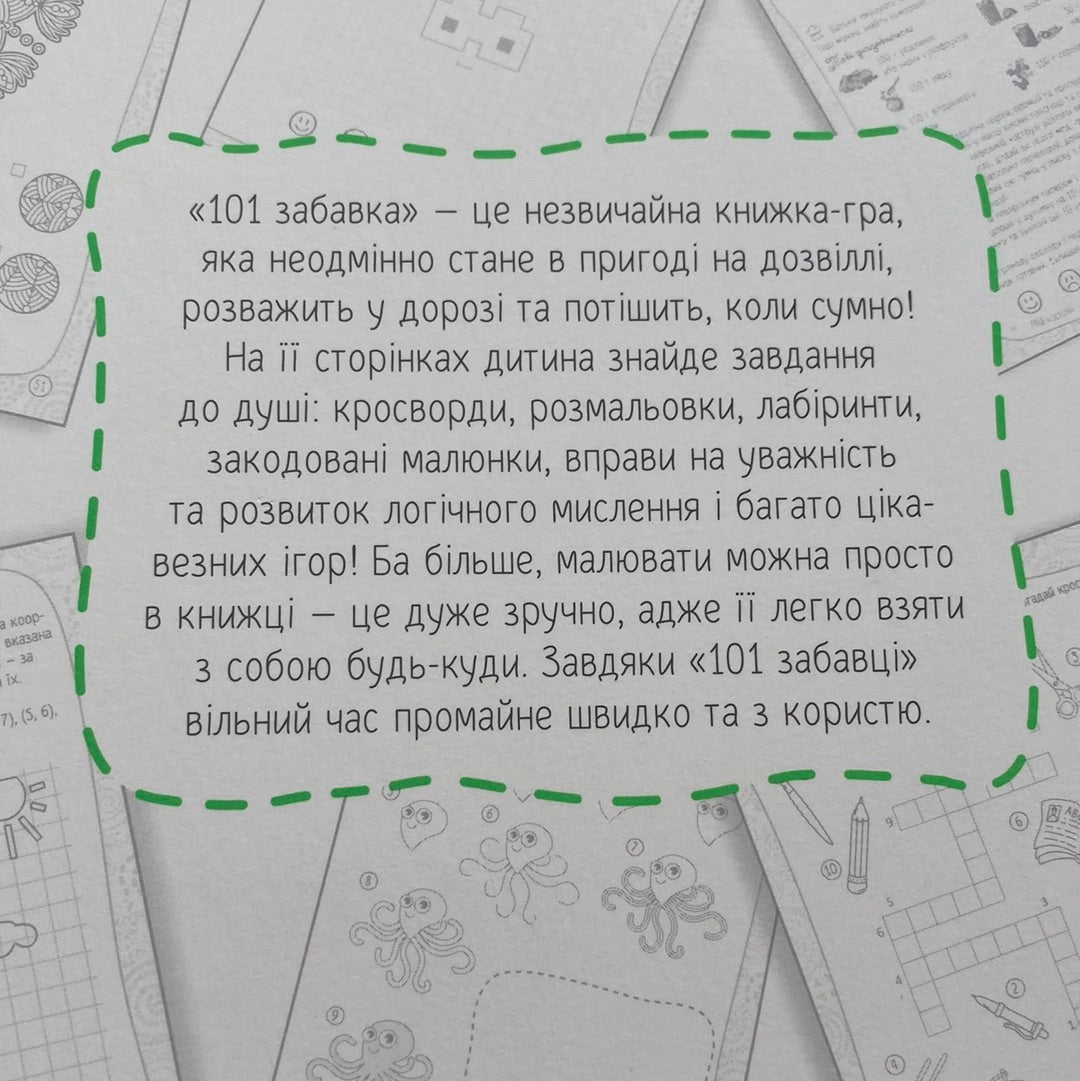 101 забавка. 7-8 років / Книги для дозвілля дітей