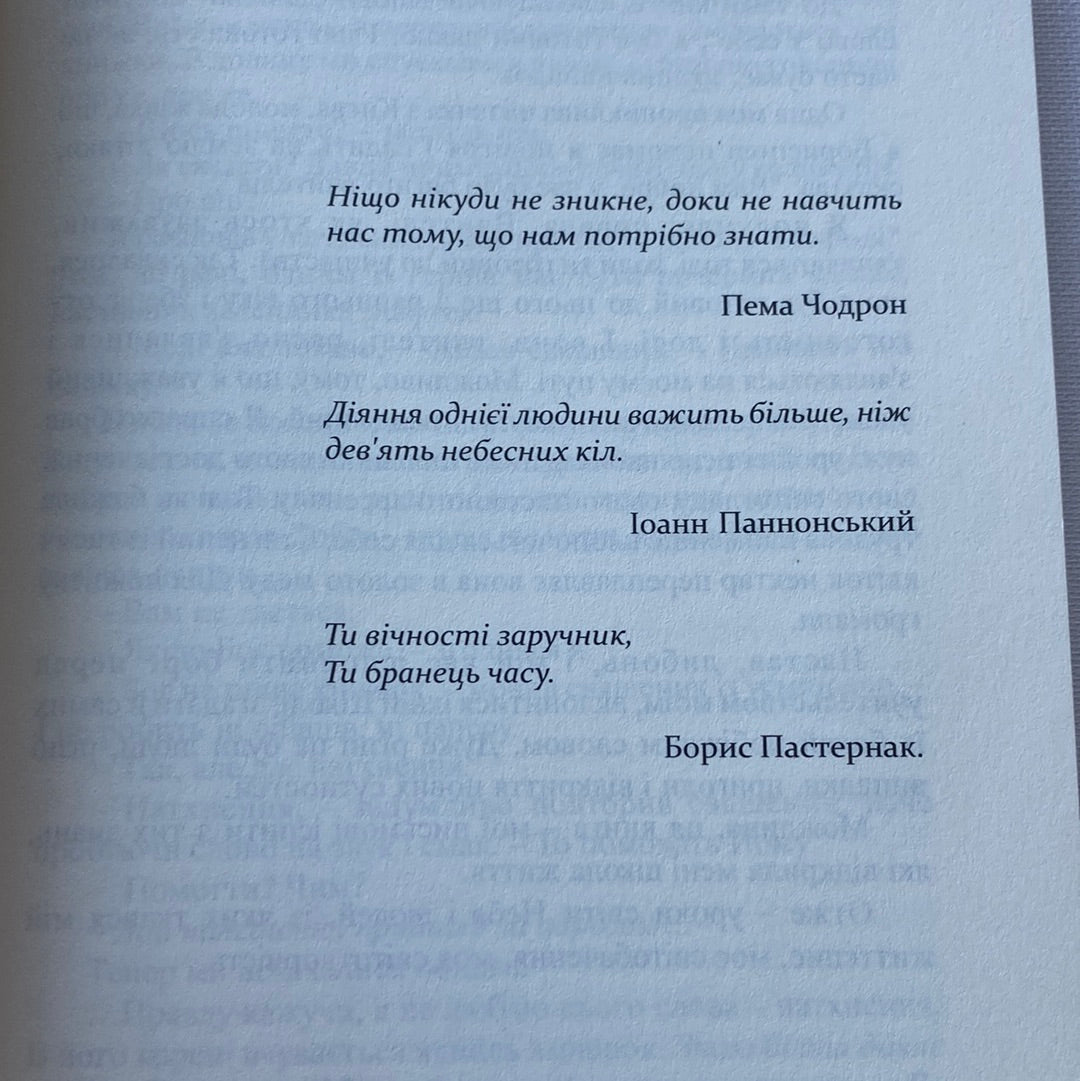 Книга надиху. Уроки світу, Неба і людей. Мирослав Дочинець / Духовні українські книги