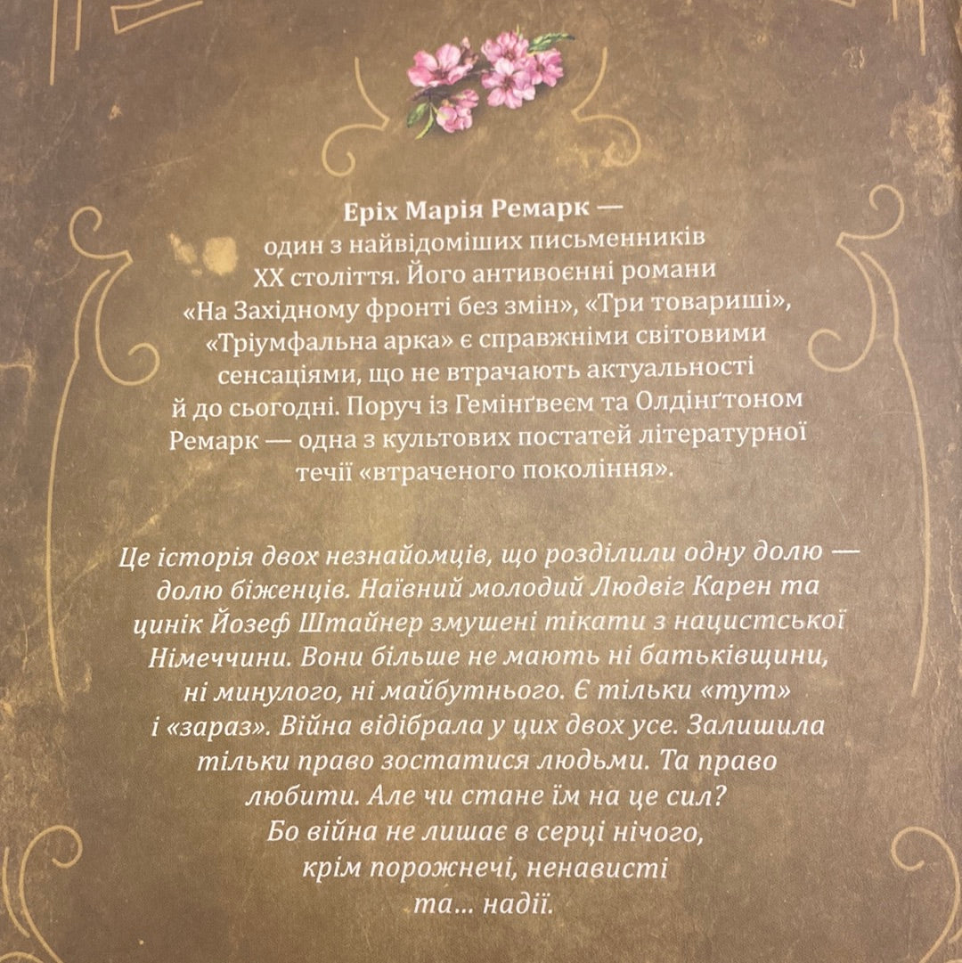 Люби ближнього твого. Еріх Марія Ремарк / Світлва класика українською