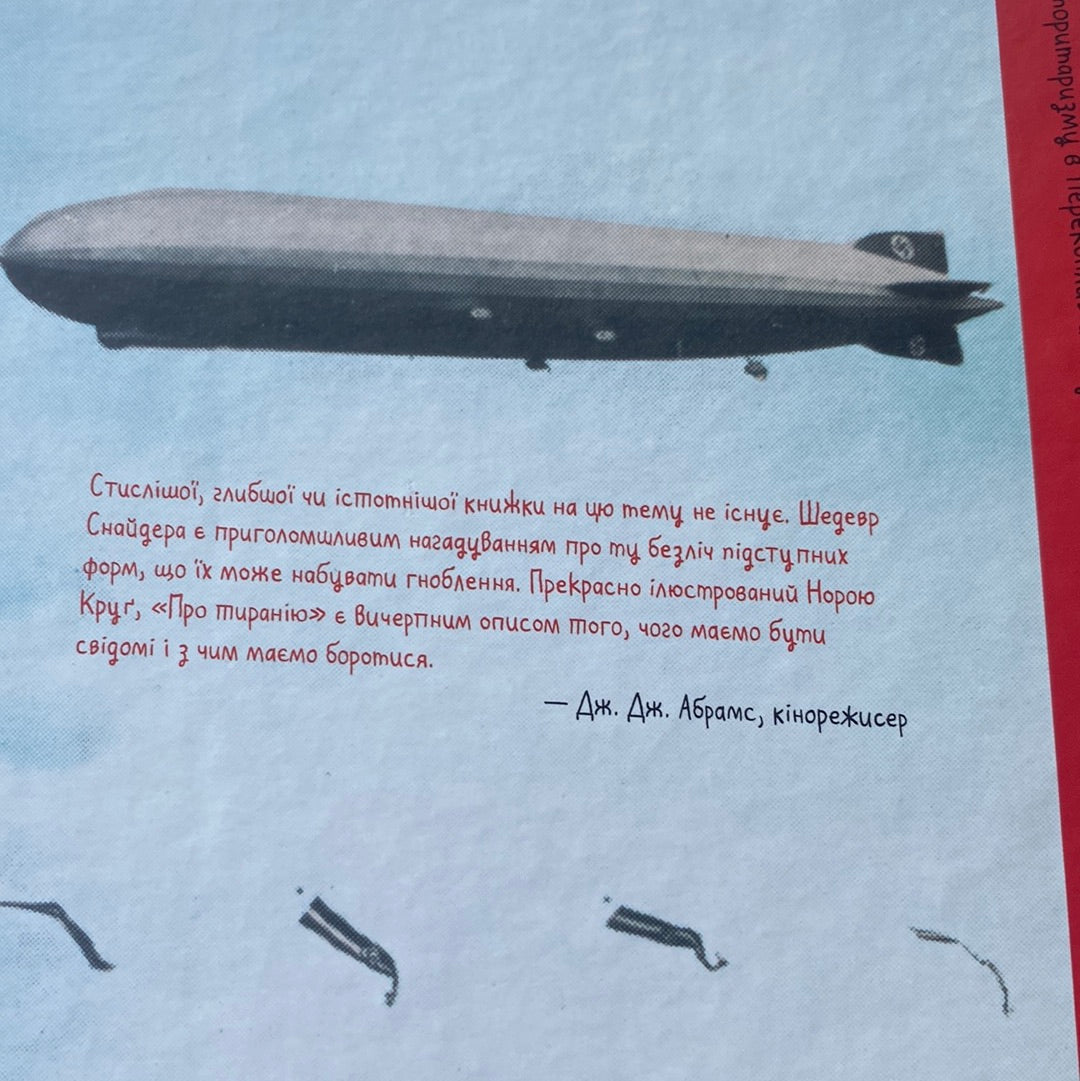 Про тиранію. Двадцять уроків двадцятого століття. Тімоті Снайдер / Книги зі світової історії