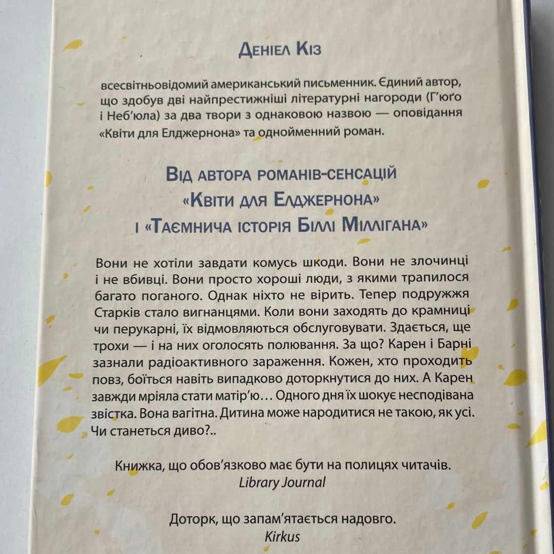 Доторк. Деніел Кіз / Світові бестселери українською