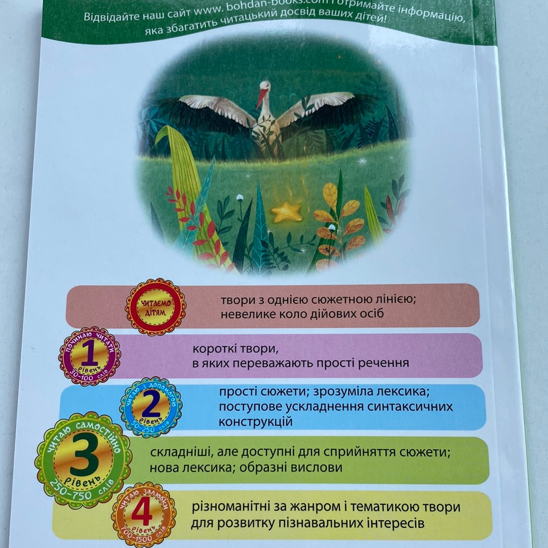 Як Лелека зірочку знайшов. Читаю самостійно. Марія Пономаренко. Рівень 3 / Книги для читання українською