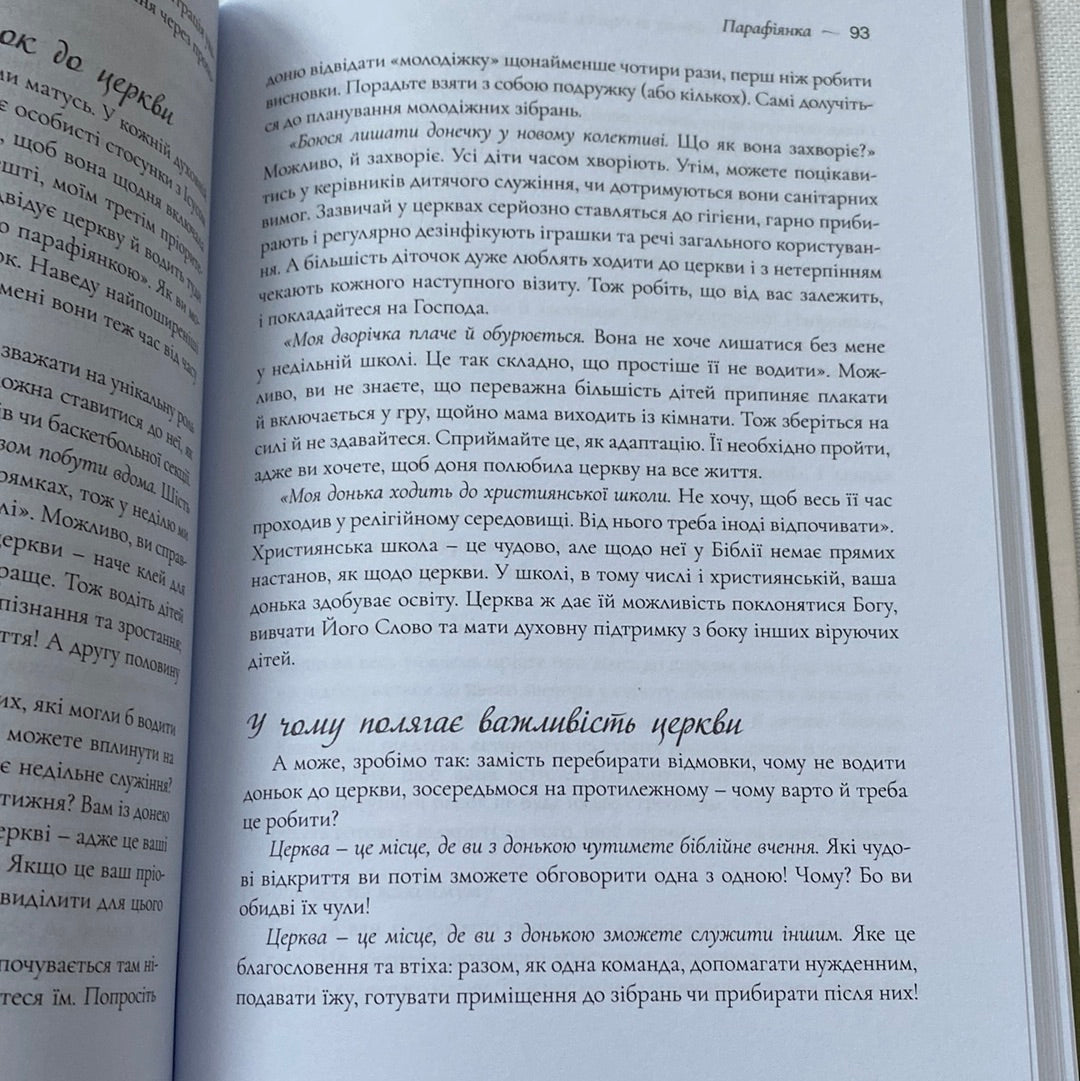 Як виховати доньку за серцем Божим. Елізабет Джордж / Книги про духовне виховання