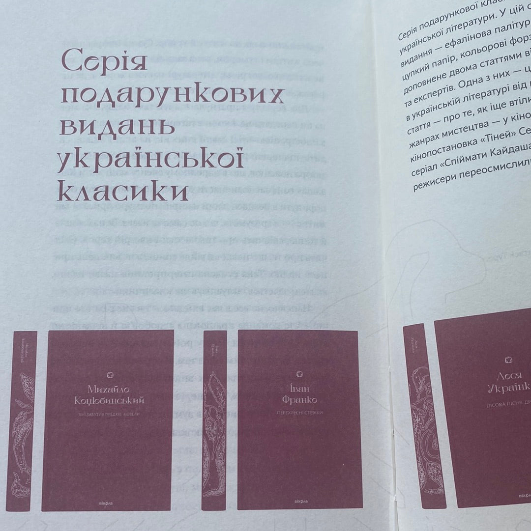 Кайдашева сімʼя. Іван Нечуй-Левицький / Українська класика в подарунковому оформленні