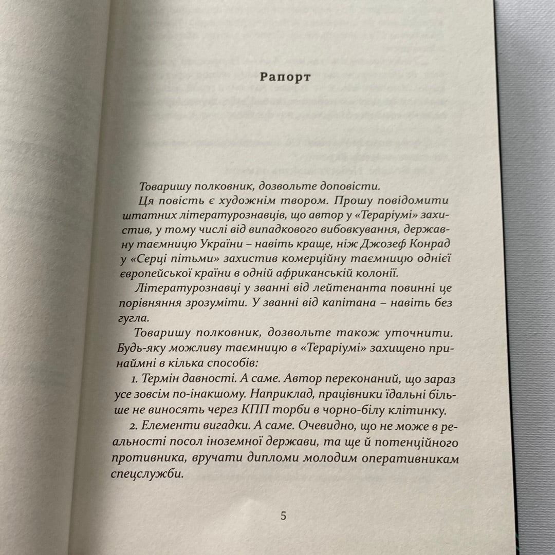 Тераріум. Авантюра. Артем Чапай / Сучасна українська проза