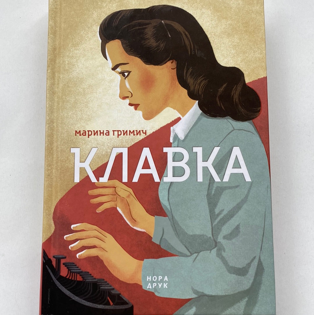 Клавка. Марина Гримич / Сучасна українська проза