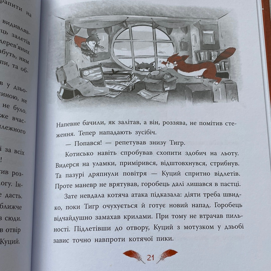 Горобці проти опудала. Андрій Кокотюха / Книги українських письменників для дітей