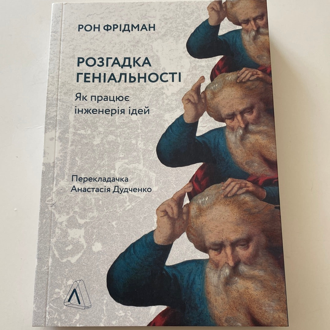 Розгадка геніальності. Як працює інженерія ідей. Рон Фрідман / Нонфікшн українською в США