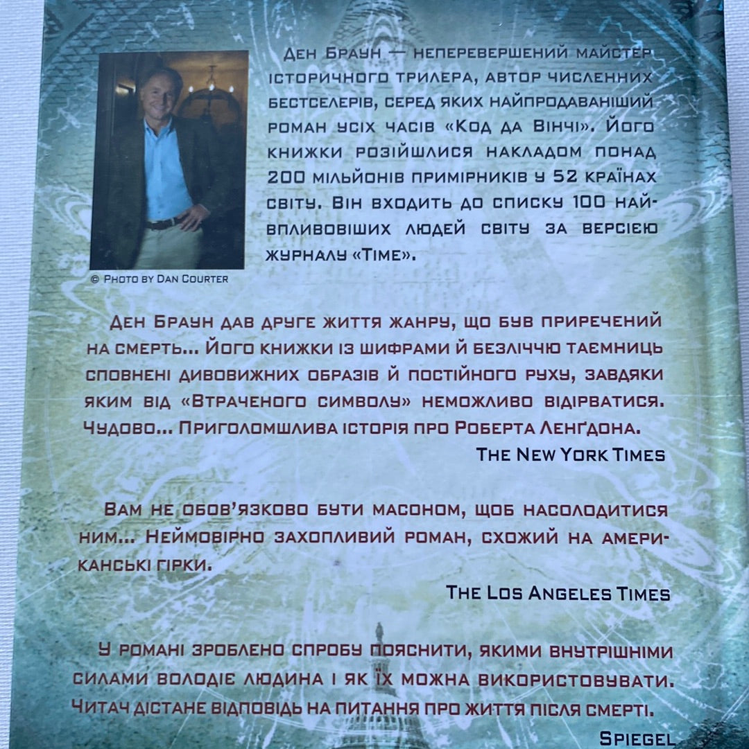 Втрачений символ. Ден Браун / Світові детективи українською