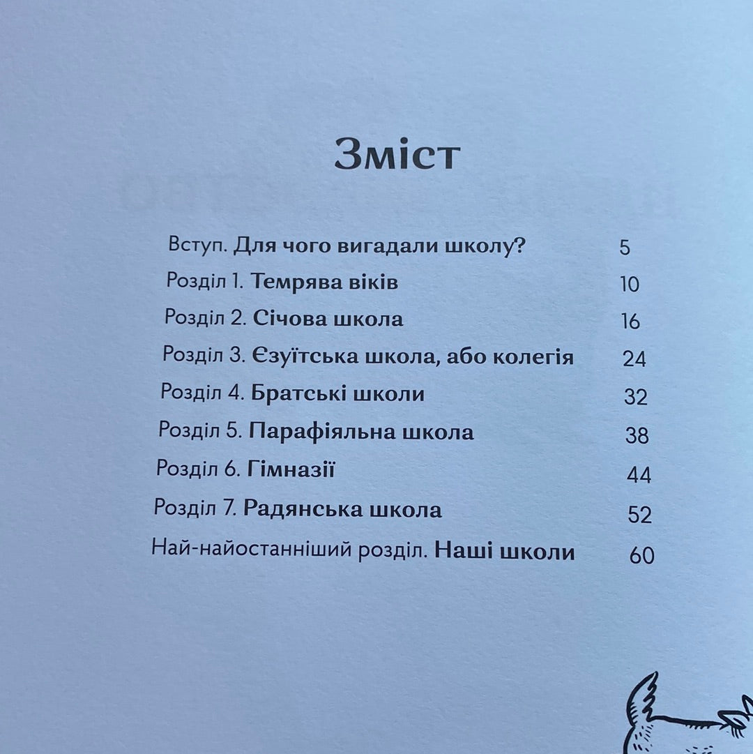 Школознавство. Галина Ткачук / Пізнавальні подарункові книги для дітей