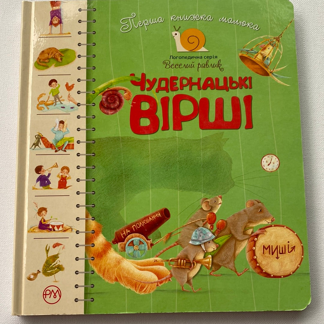 Чудернацькі вірші. Перша книжка малюка / Книги для малят