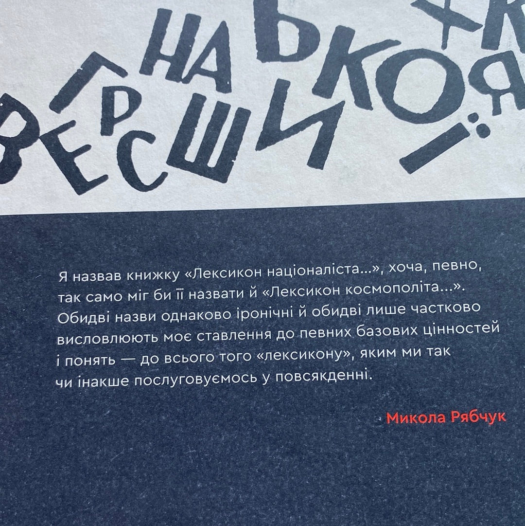 Лексикон націоналіста та інші есеї. Микола Рябчук / Книги від українських авторів в США