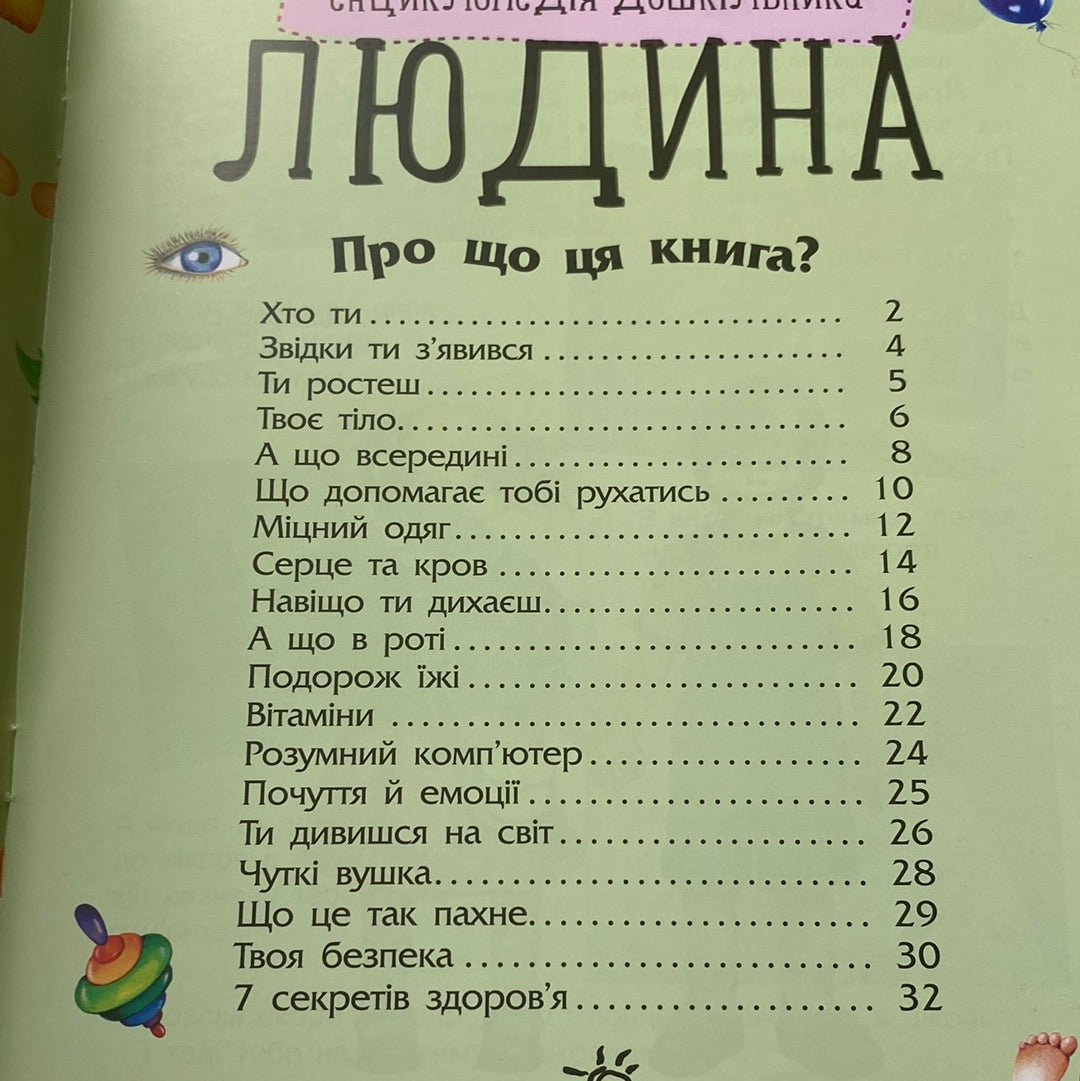 Людина. Енциклопедія дошкільника / Пізнавальні книги для дітей