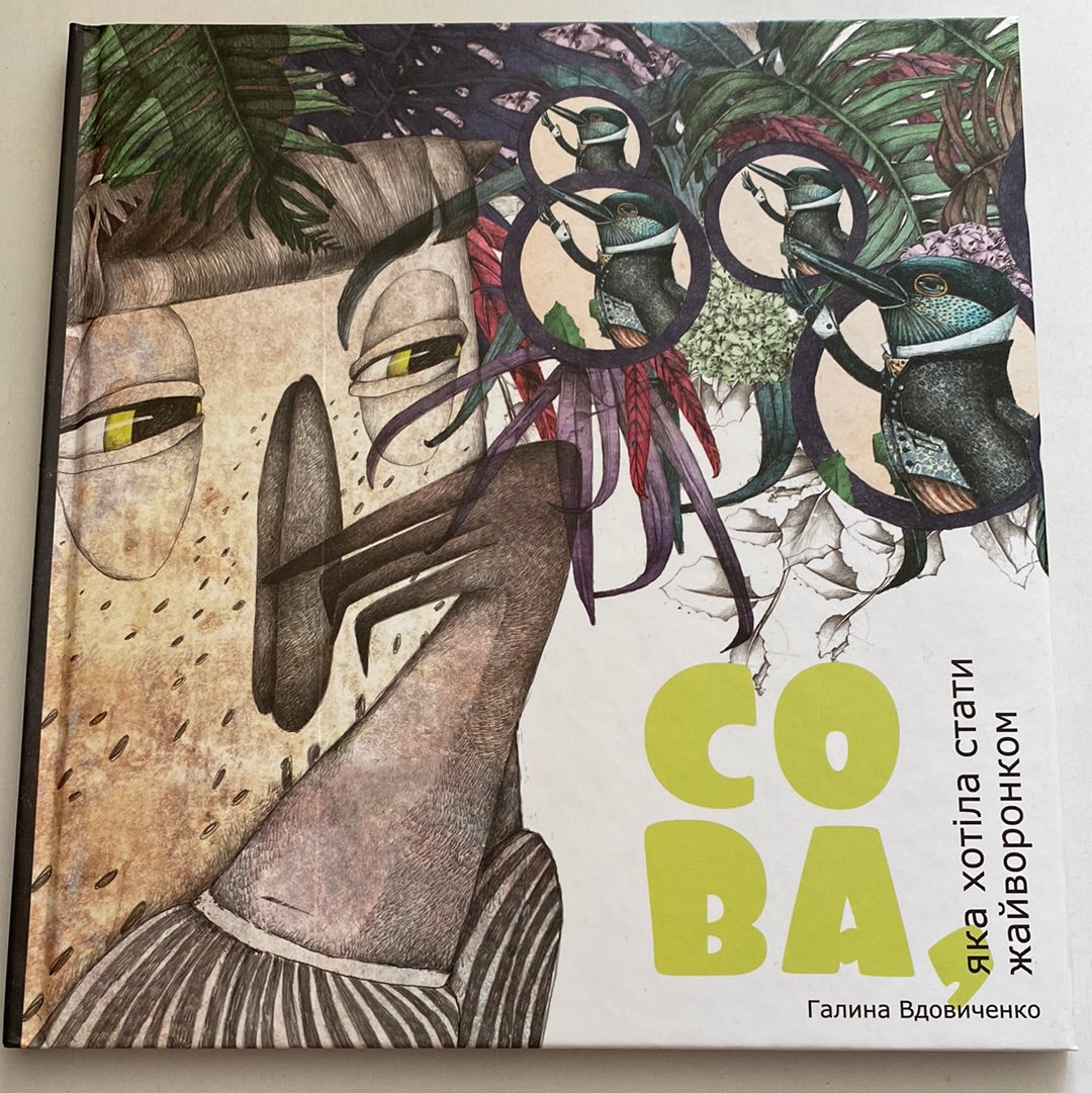 Сова, яка хотіла стати жайворонком. Галина Вдовиченко / Важливі книги для дітей