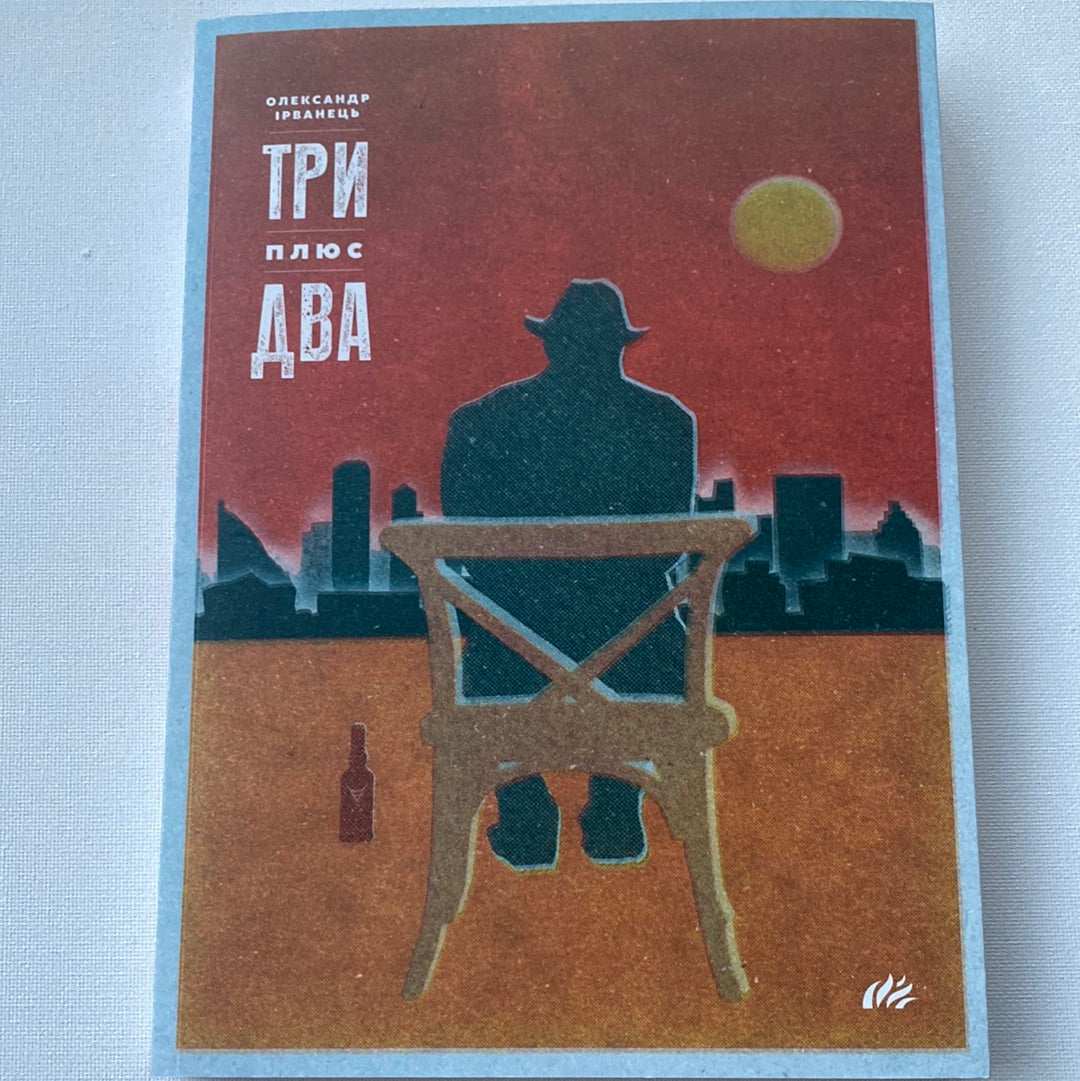 Три плюс два. Олександр Ірванець / Сучасні українські пʼєси