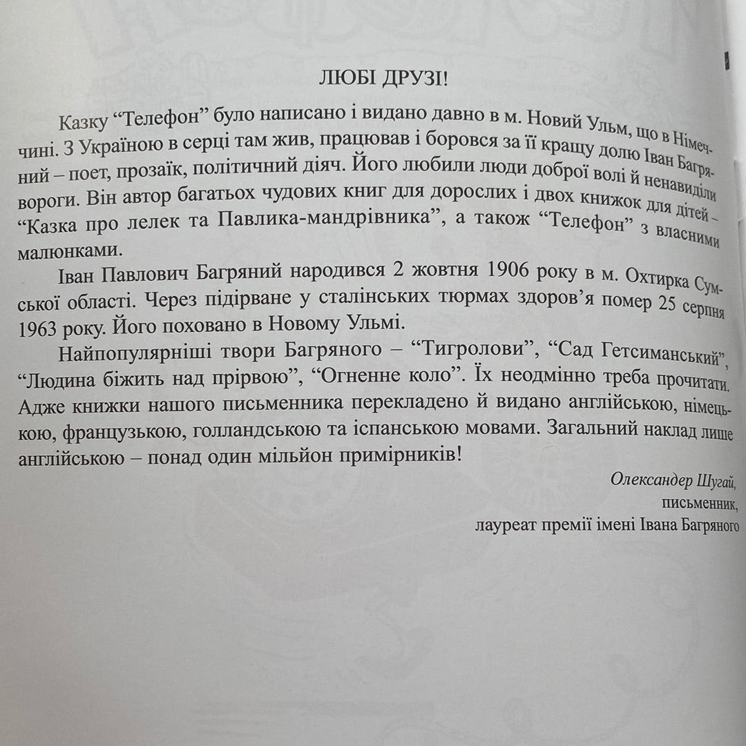 Телефон. Іван Багряний / Книги для дітей в США