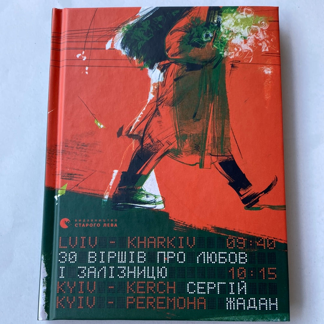 30 віршів про любов і залізницю. Сергій Жадан / Книги Жадана в США