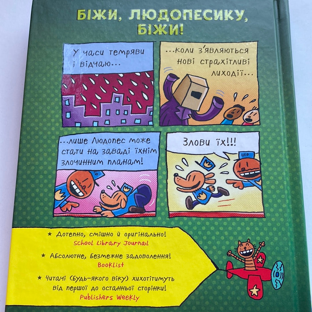Людопес нестримний. Книга 2. Дейв Пілкі / Світові дитячі бестселери українською