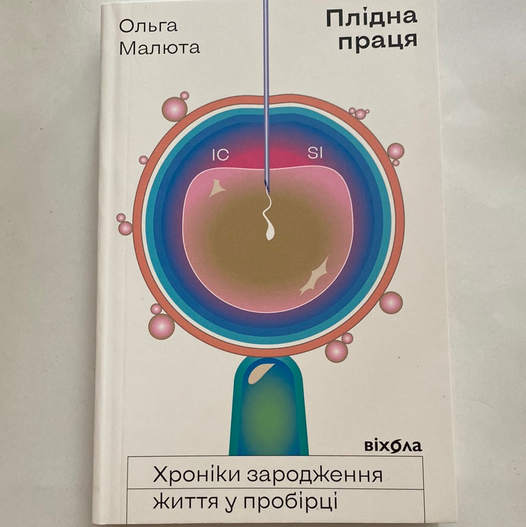 Плідна праця. Ольга Малюта / Українські книги з медицини та психології