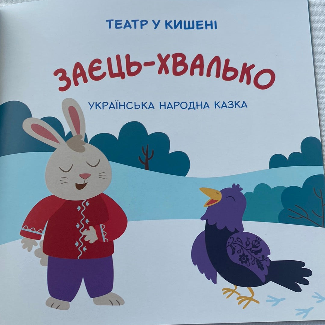 Заєць-Хвалько. Театр у кишені. Казка з аудіосупроводом / Книги для малят українською