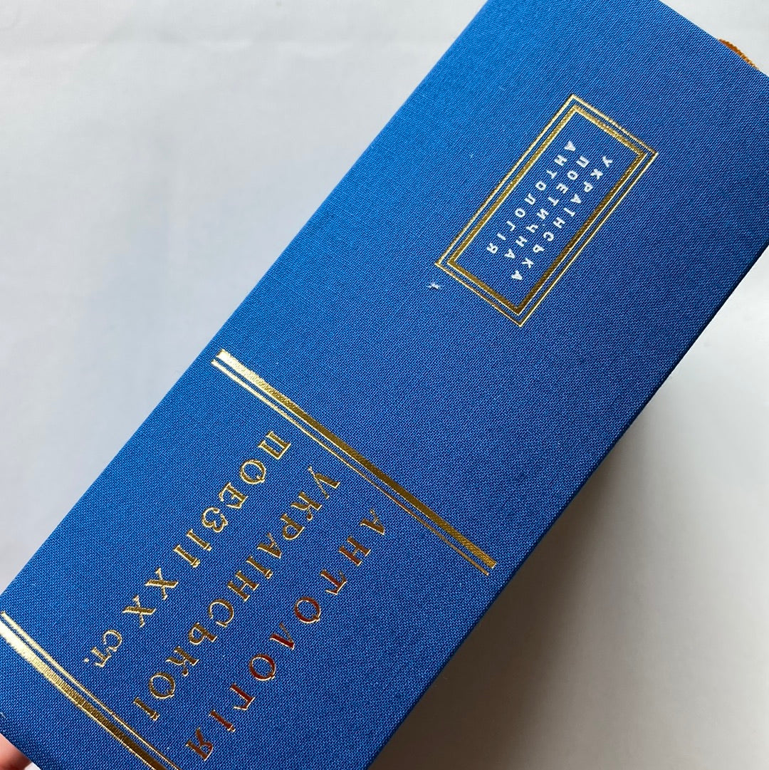 Антологія української поезії XX століття від Тичини до Жадана / Best Ukrainian books in USA