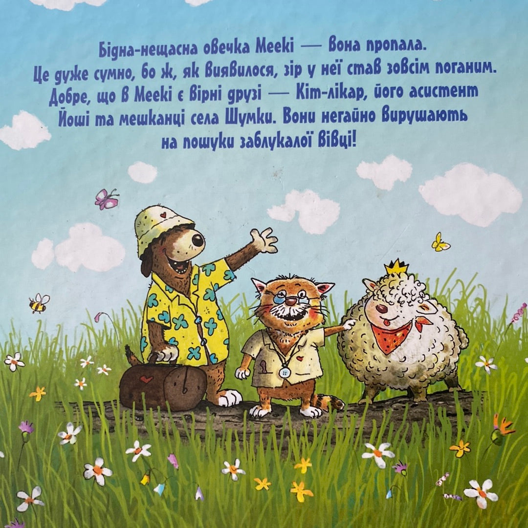 Кіт-лікар. Заблукала вівця. Валько / Найкращі українські книги в США