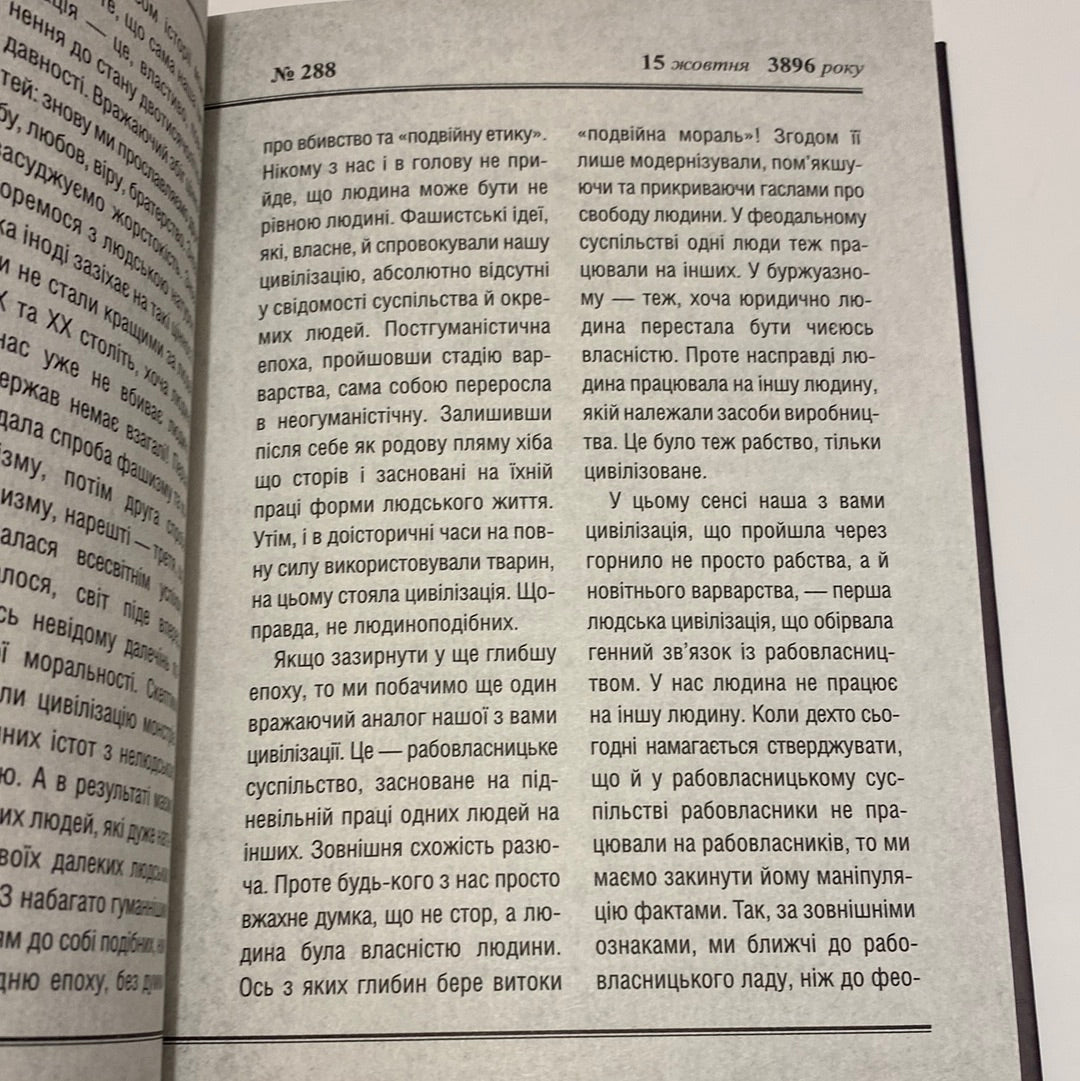 Маша, або IV Rайх. Ярослав Мельник / Українські антиутопії в США