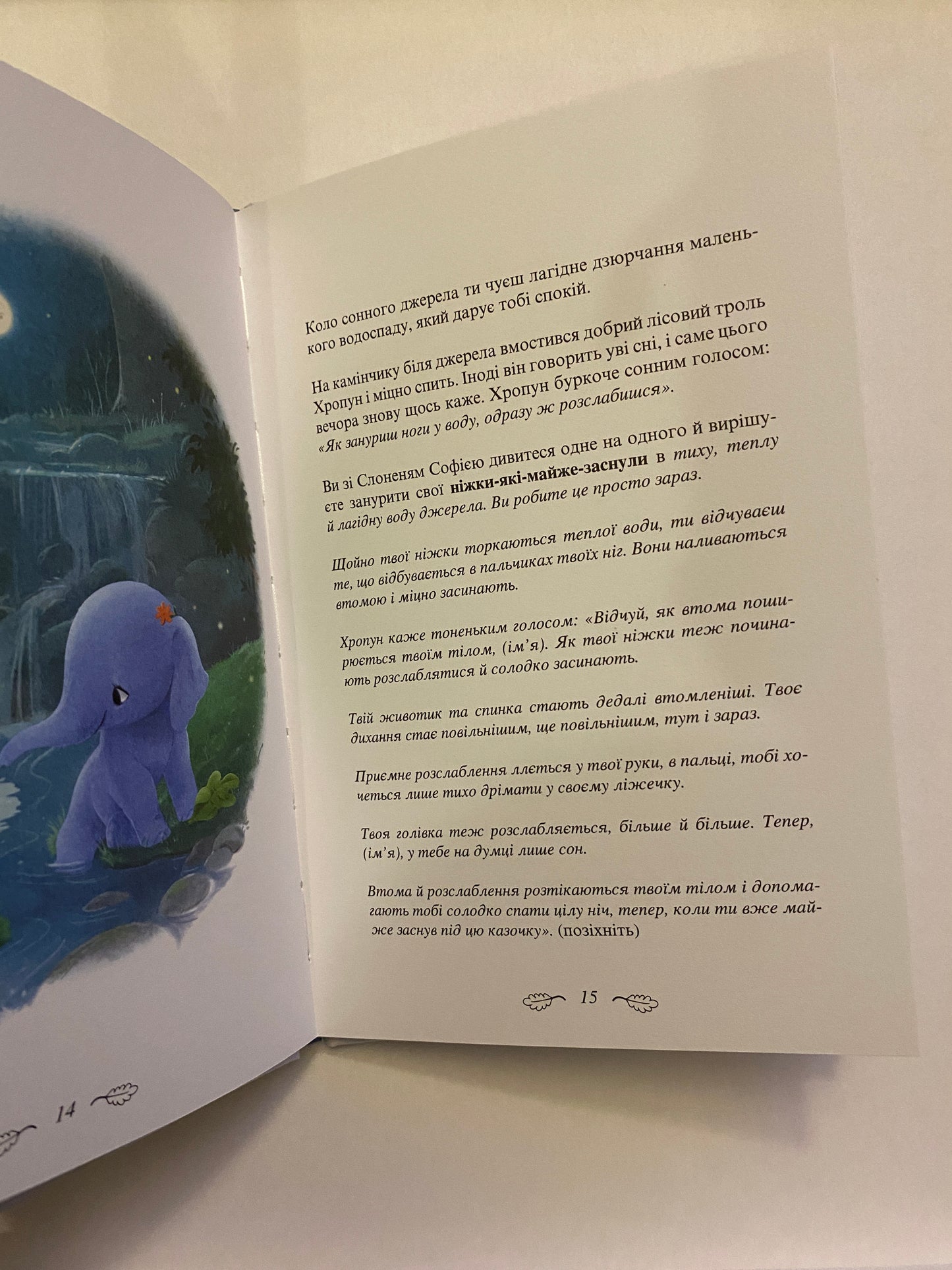 Слоненя, яке хотіло заснути / Ukrainian book for kids