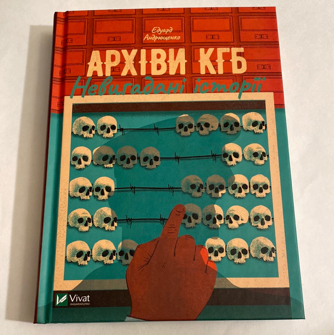 Архіви КГБ. Невигадані історії. Едуард Андрющенко / Книги з історії
