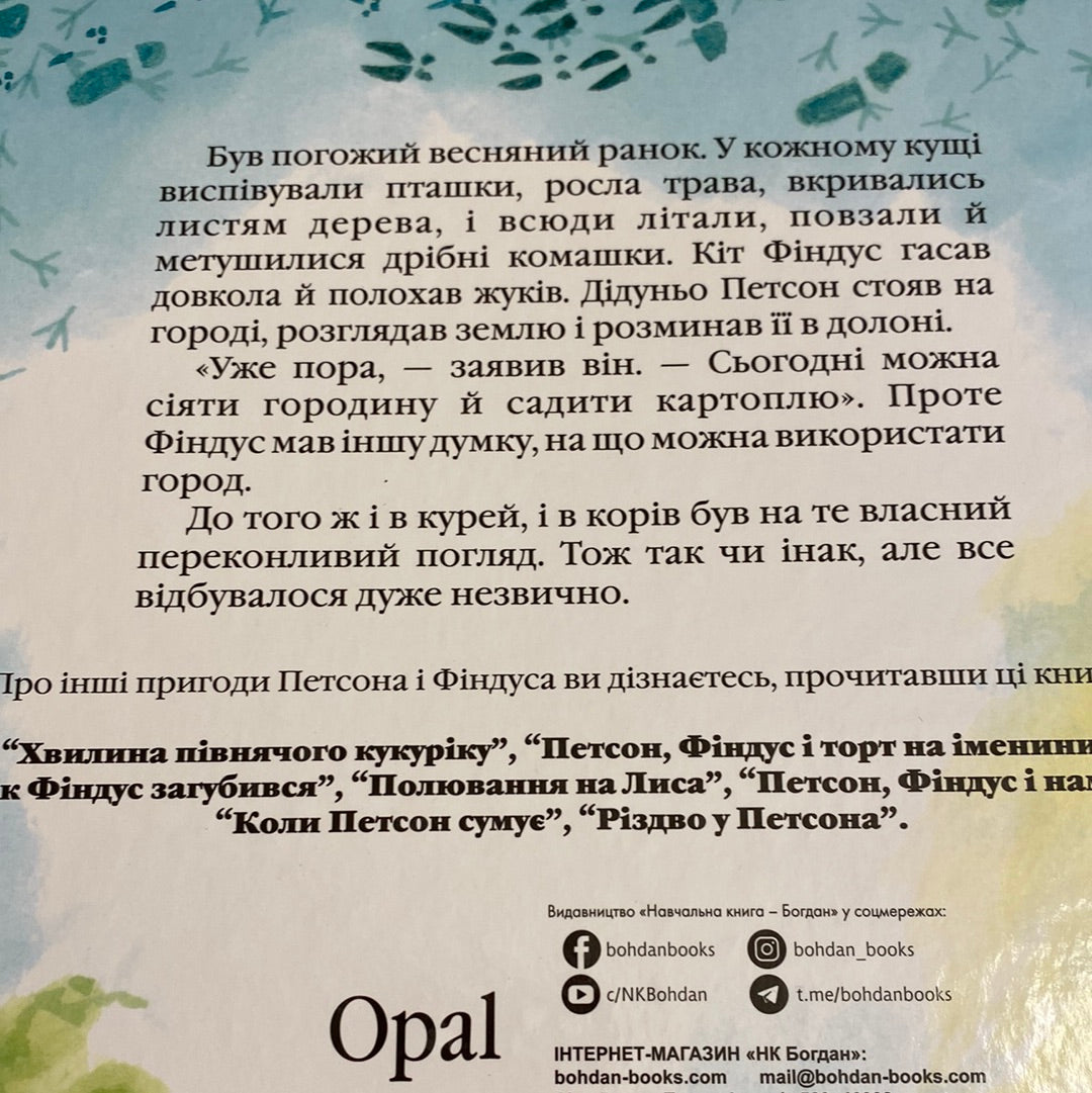Петсон, Фіндус і переполох на городі. Свен Нордквіст / Улюблені дитячі книги українською