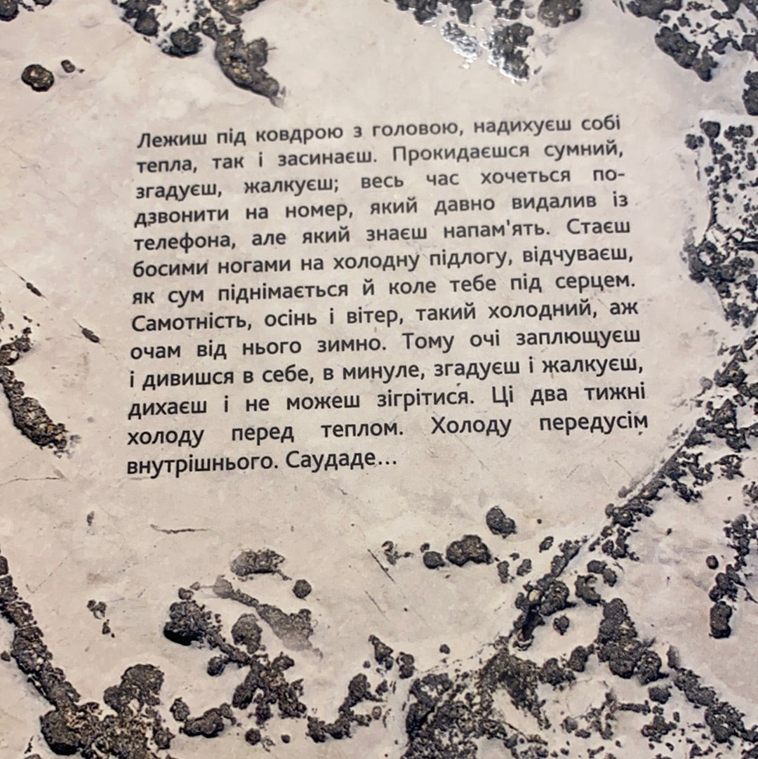 Саудаде. Андрій Любка / Сучасна українська проза