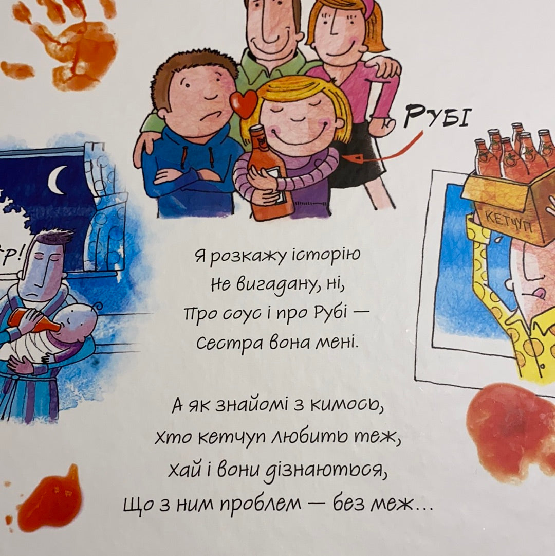 Ще кетчупу мені. Весела томатна історія. Адам Бествік / Fun kids Ukrainian books