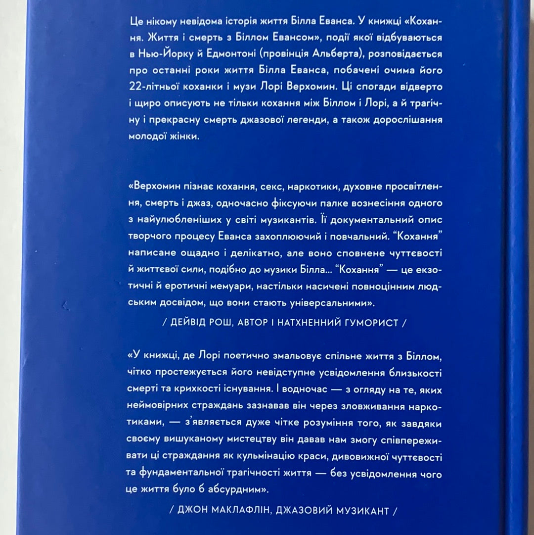 Кохання. Життя і смерть з Біллом Евансом / Документальна література. Ukrainian books about famous people