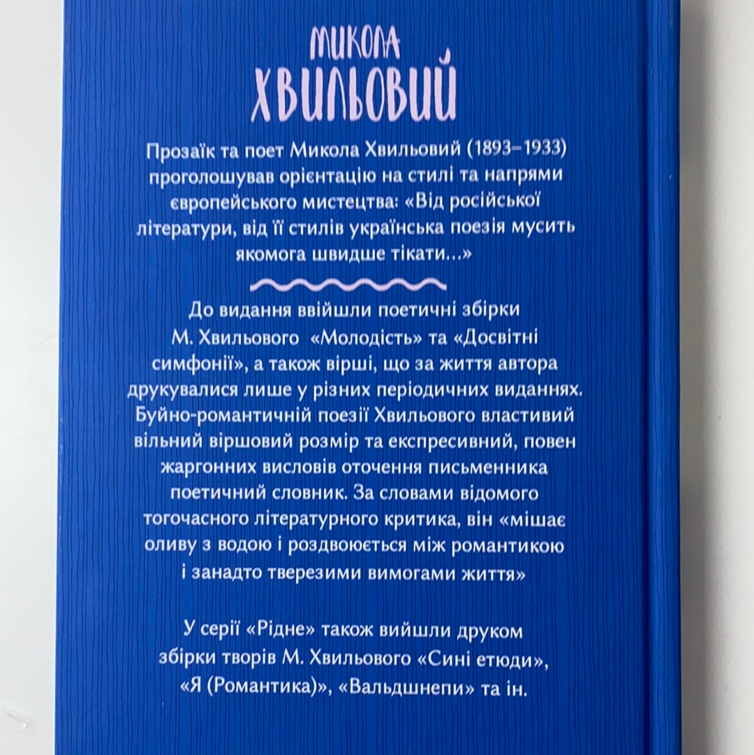 Досвітні симфонії. Микола Хвильовий